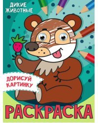 Дорисуй картинку. Раскраска "Дикие животные"