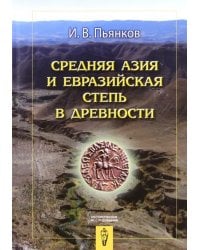 Средняя Азия и Евразийская степь в древности