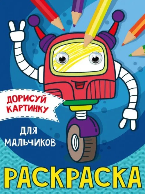 Дорисуй картинку. Раскраска "Для мальчиков"