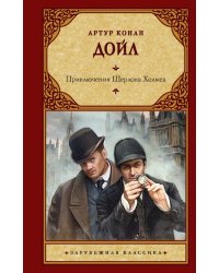 Приключения Шерлока Холмса
