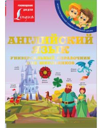 Английский язык. Универсальный справочник для школьников
