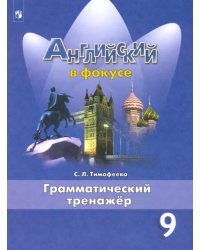 Английский язык. 9 класс. Грамматический тренажер