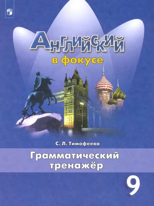 Английский язык. 9 класс. Грамматический тренажер