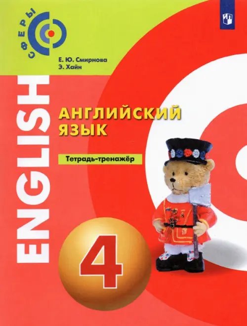 Сферы 1-11 классы Английский язык. 4 класс. Тетрадь-тренажёр