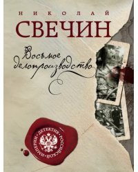 Восьмое делопроизводство