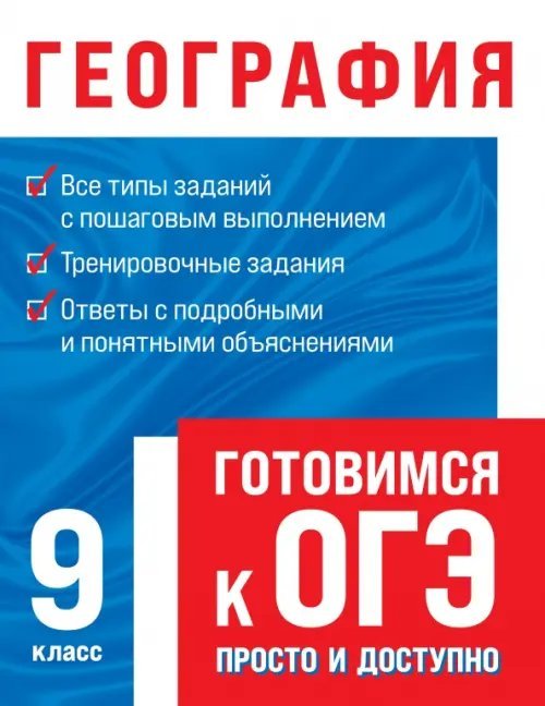Обложка книги «География. 9 класс» — Смирнова Лариса Владимировна, ISBN 9785041171605