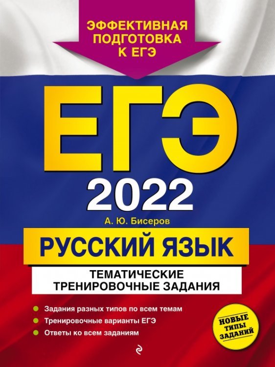 Обложка книги «ЕГЭ-2022. Русский язык. Тематические тренировочные задания» — Бисеров Александр Юрьевич, ISBN 9785041212360
