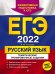 Обложка книги «ЕГЭ-2022. Русский язык. Тематические тренировочные задания» — Бисеров Александр Юрьевич, ISBN 9785041212360