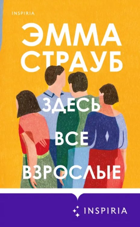 Novel. Семейный альбом Здесь все взрослые