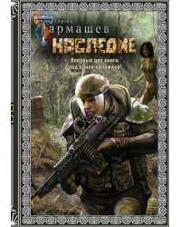 Наследие. Наследие 2 (подарочное издание)