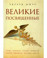 Великие посвященные