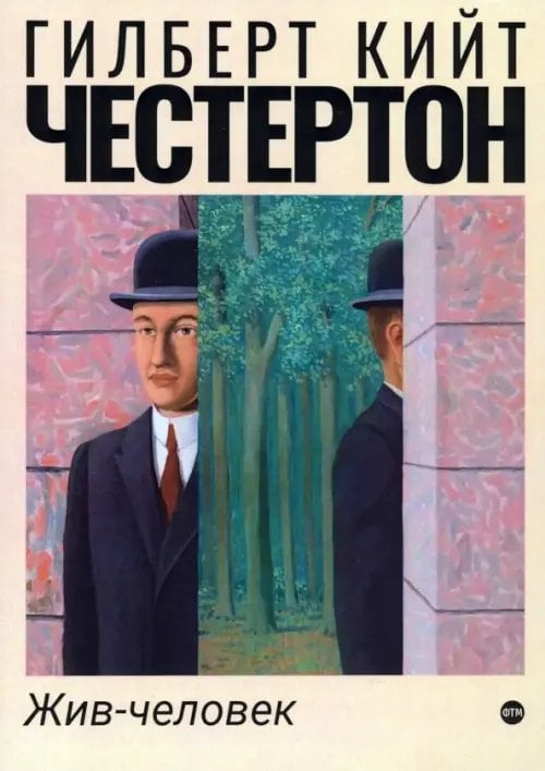 Пальмира-Честертон Жив-человек