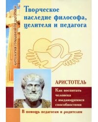 Творческое наследие философа, целителя и педагога как воспитать человека с выдающимися способностями