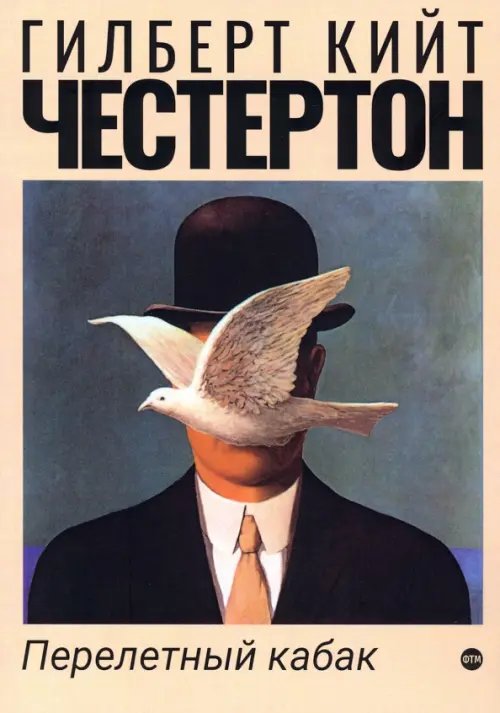Пальмира-Честертон Перелетный кабак