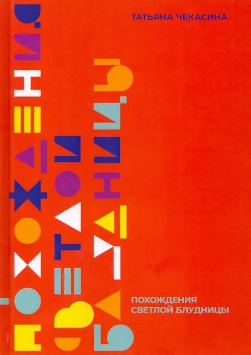 Похождение светлой блудницы Похождение светлой блудницы