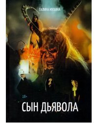 Сын дьявола