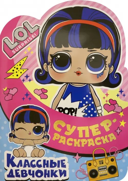 Суперраскраска с любимыми героями Суперраскраска. L.O.L. SURPRISE! Классные девчонки