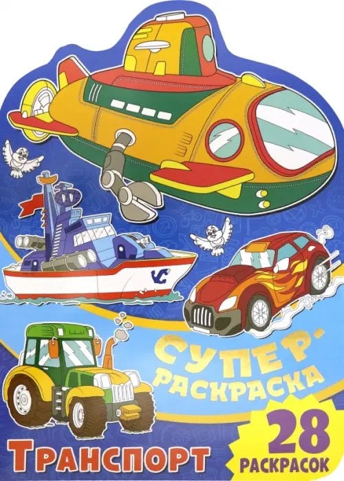 Суперраскраска с любимыми героями Суперраскраска. Транспорт