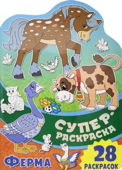 Суперраскраска с любимыми героями Суперраскраска. Ферма