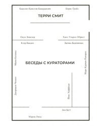 Беседы с кураторами