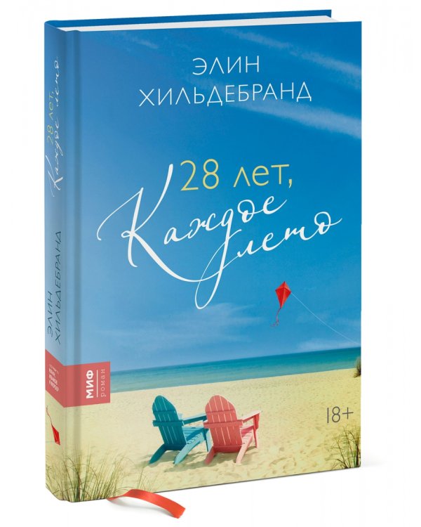 28 лет, каждое лето