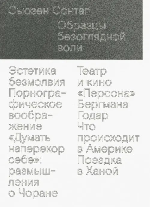 Образцы безоглядной воли