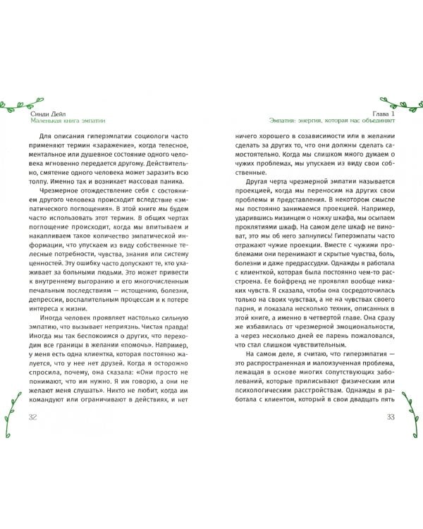 Маленькая книга эмпатии