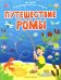 Путешествие Ромы. Книжка с наклейками