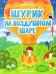 Шурик на воздушном шаре. Книжка с наклейками