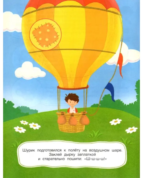 Шурик на воздушном шаре. Книжка с наклейками
