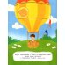 Шурик на воздушном шаре. Книжка с наклейками
