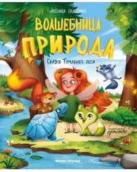 Волшебница Природа. Сказки Туманного леса