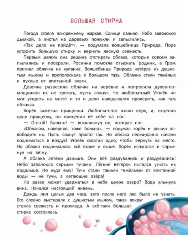 Дополнительное изображение книги «Волшебница Природа. Сказки Туманного леса»