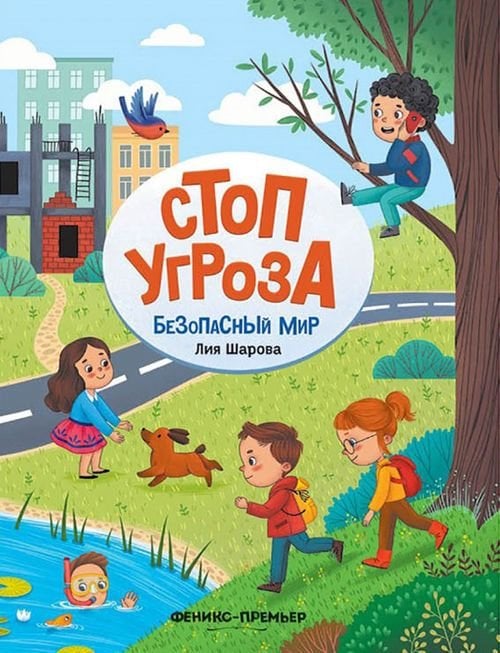 Стоп угроза Безопасный мир