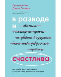 В разводе и счастлива. Как пройти через расставание и создать жизнь, которую вы полюбите