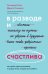 В разводе и счастлива. Как пройти через расставание и создать жизнь, которую вы полюбите