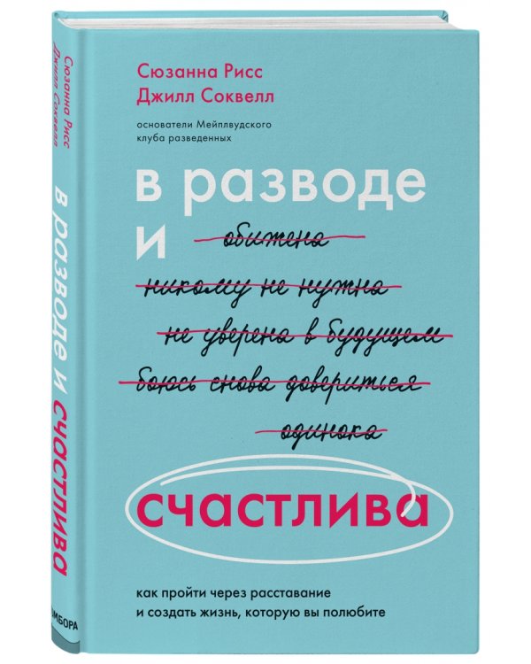 В разводе и счастлива. Как пройти через расставание и создать жизнь, которую вы полюбите