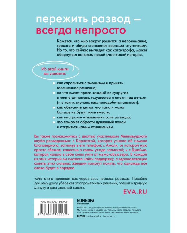 В разводе и счастлива. Как пройти через расставание и создать жизнь, которую вы полюбите