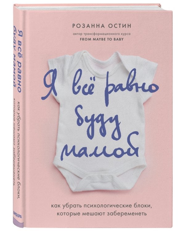 Я все равно буду мамой. Как убрать психологические блоки, которые мешают забеременеть