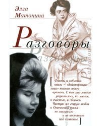 Разговоры