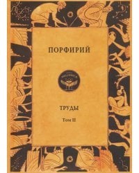 Порфирий. Труды. Том 2