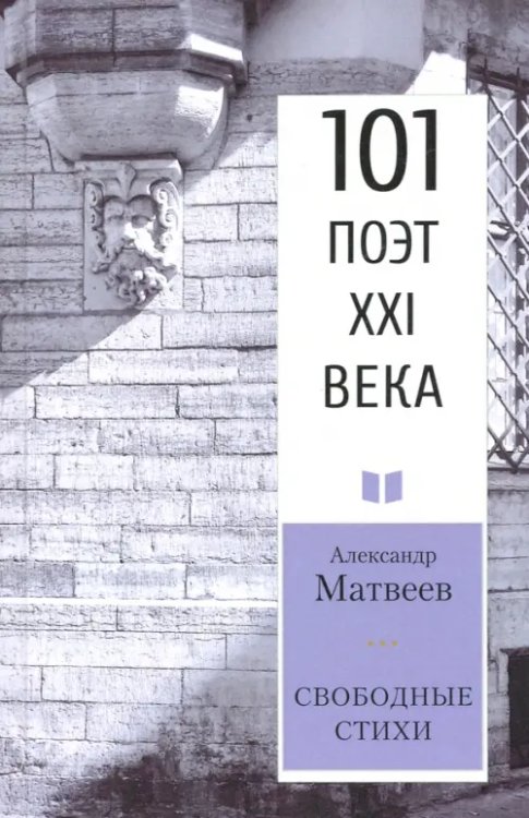 101 поэт XXI века Свободные стихи. 101 поэт XXI века