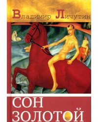 Сон золотой. Из книги переживаний