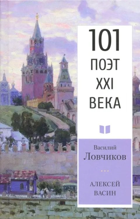 101 поэт XXI века Алексей Васин. Книга о бойце невидимого фронта
