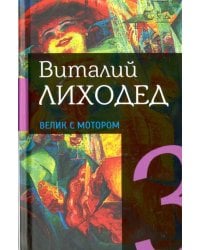Собрание сочинений в пяти томах. Том 3. Велик с мотором
