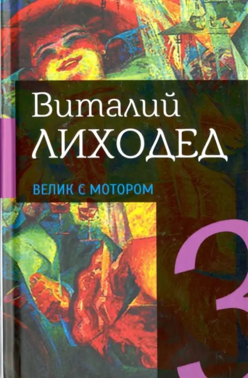 Собрание сочинений в пяти томах. Том 3. Велик с мотором Собрание сочинений в пяти томах. Том 3. Велик с мотором