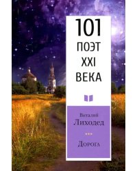 Дорога. 101 поэт XXI века