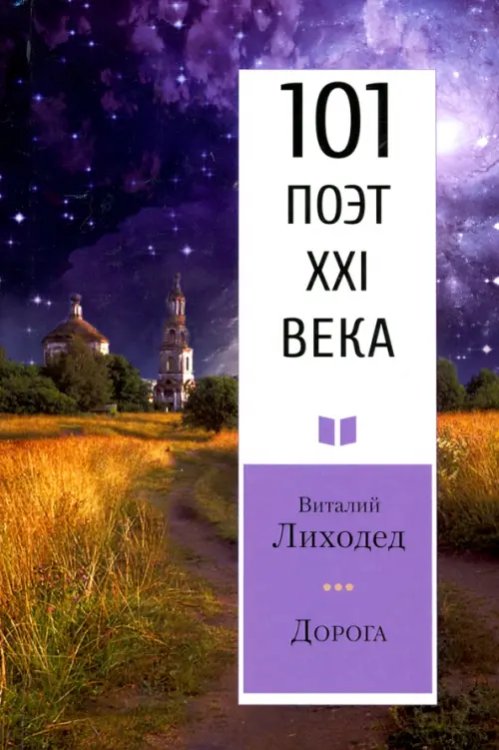 101 поэт XXI века Дорога. 101 поэт XXI века