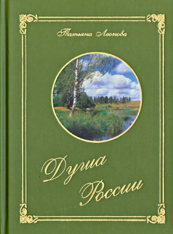 Душа России Душа России