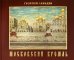 Московский кремль. Краткая история, акварели, рисунки